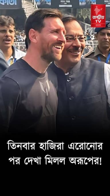 Aroop Biswas News: তিনবার হাজিরা এরোনোর পর দেখা মিলল অরূপের ! | Aroop Biswas
Our YouTube Link - https://youtube.com/shorts/H7kQxF0Pfgg
#AroopBiswas #newsfeed #NewsAlert #NewsUpdate