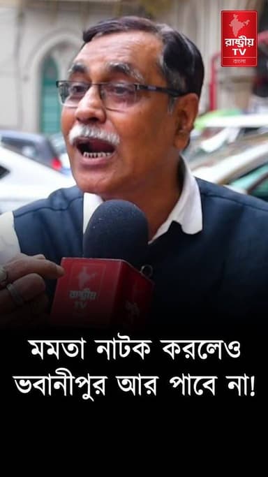 " মমতা যতই নাটক করুক ভবানীপুর আর ফিরে পাবে না " ! বিস্ফোরক মন্তব্য অ্যাডভোকেট আলি আফজাল
OUR YOUTUBE LINK - https://youtu.be/M1OJRugU25k
#MamataBanerjee #MamataBanerjeeNews #advocate #advocatelife #Bhawanipore #newsfeed #NewsUpdate #NewsAlert