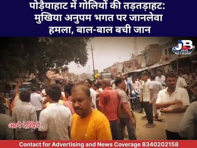 पोड़ैयाहाट: शैलेंद्र भगत हत्@या@कां@ड के गवाह मुखिया गुड्डू भगत पर फाय@रिंग, एक आरोपी का थाने में सरेंडर, इलाके में भारी तनाव।
Jharkhand Police, Godda
#PodaiyahatNews #JharkhandCrime #GoddaNews #AnupamBhagat #GudduBhagat #CrimeUpdate #BreakingNews #LawAndOrder #DeviNewsNetwork #JharkhandPolice