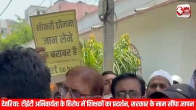 📢 **टीईटी अनिवार्यता के विरोध में शिक्षकों का प्रदर्शन**
देवरिया में राष्ट्रीय शैक्षिक महासंघ के बैनर तले हजारों शिक्षकों ने जिला मुख्यालय पर प्रदर्शन कर प्रधानमंत्री, केंद्रीय शिक्षा मंत्री एवं मुख्यमंत्री के नाम ज्ञापन सौंपा।
शिक्षकों की मांग है कि 23 अगस्त 2010 तथा उत्तर प्रदेश में टीईटी लागू होने से पूर्व नियुक्त शिक्षकों को टीईटी की अनिवार्यता से स्थायी रूप से मुक्त किया जाए और उनके सेवा अधिकार, वरिष्ठता, पदोन्नति व अन्य लाभों का संरक्षण सुनिश्चित किया जाए।
महासंघ पदाधिकारियों ने कहा कि पूर्व में निर्धारित नियमों के तहत नियुक्त शिक्षकों पर बाद में लागू किए गए मानदंडों को पूर्व प्रभाव से लागू करना न्यायसंगत नहीं है। सरकार से शिक्षकों के हित में जल्द सकारात्मक निर्णय लेने की मांग की गई।
#Deoria #TET #Teachers #NationalEducationalFederation #DeoriaNews #UPNews #Education #TeacherProtest #DeoriaPost