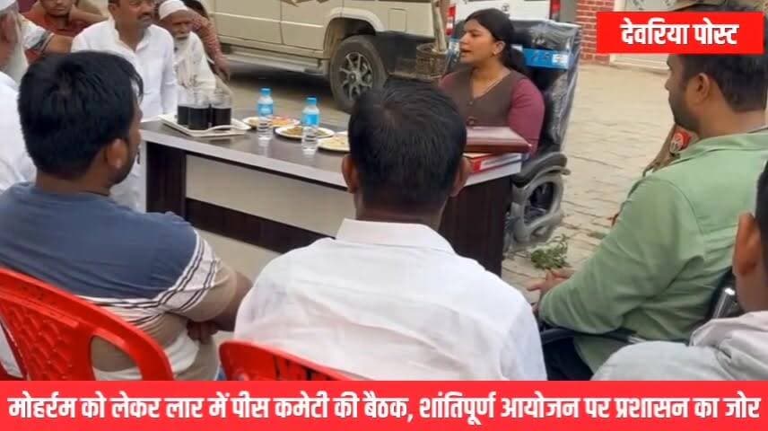 📍 #लार, देवरिया
मोहर्रम को लेकर लार में पीस कमेटी की बैठक आयोजित की गई, जिसमें प्रशासन ने शांतिपूर्ण, सौहार्दपूर्ण एवं सुरक्षित आयोजन सुनिश्चित करने पर विशेष जोर दिया।
बैठक की अध्यक्षता सलेमपुर की उपजिलाधिकारी दिशा श्रीवास्तव ने की। बैठक में पुलिस एवं प्रशासनिक अधिकारियों के साथ-साथ क्षेत्र के गणमान्य नागरिकों और धर्मगुरुओं ने भाग लिया। सभी से आपसी भाईचारा बनाए रखते हुए मोहर्रम के पर्व को शांतिपूर्ण ढंग से संपन्न कराने की अपील की गई।
#Muharram2026 #PeaceCommitteeMeeting #Lar #Salempur #Deoria #CommunalHarmony #LawAndOrder #PeaceAndHarmony #Moharram #UPPolice #Administration #SocialHarmony #लार #सलेमपुर #देवरिया #मोहर्रम #पीसकमेटी #आपसीसौहार्द #शांतिपूर्णआयोजन #उत्तरप्रदेश