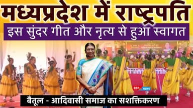 बैतूल में आदिवासी समाज के सशक्तिकरण सम्मेलन में देश की राष्ट्रपति । President of India ।। MP । dropadi murmu aadiwasi । bsp24news
#bsp24news
#anuppur
#cmmohanyadav
#dropadimurmu