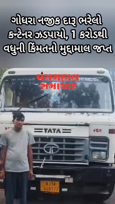 ગોધરા નજીક દારૂ ભરેલો કન્ટેનર ઝડપાયો, 1 કરોડથી વધુની કિંમતનો મુદ્દામાલ જપ્ત
#panchmahalsamachar #panchmahalnews #news #topnews #godhra