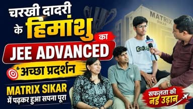 Charkhi Dadri :- JEE Advanced में चमका चरखी दादरी का हिमांशु | Matrix Sikar से हासिल की बड़ी सफलता #JEEJourney, #JEECrack, #FutureEngineer, #EngineeringEntrance, #StudyMotivation, #SuccessStory, #Himanshu, #CharkhiDadri, #CharkhiDadriNews, #HaryanaNews, #StudentSuccess, #JEEAdvanced