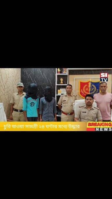 চুরি যাওয়া সামগ্রী ২৪ ঘণ্টার মধ্যে উদ্ধার