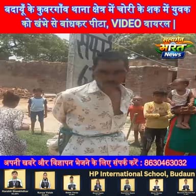 बदायूँ: चोरी के शक में युवक को खंभे से बांधकर पीटा, VIDEO वायरल | #Budaun #Kunwargaon #BreakingNews #ViralVideo #UPNews #CrimeNews #SatyamevBharatNews #TrendingNews