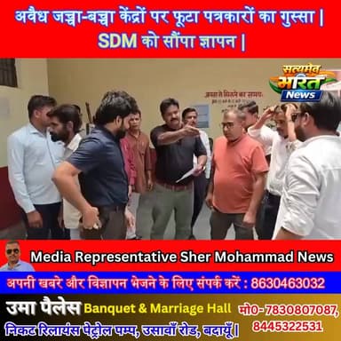 अवैध जच्चा-बच्चा केंद्रों पर फूटा पत्रकारों का गुस्सा | SDM को सौंपा ज्ञापन | #Budaun #Sahaswan #BreakingNews #HealthScam #SatyamevBharatNews