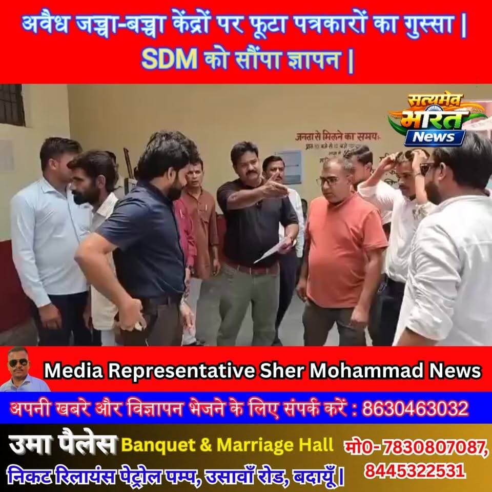 अवैध जच्चा-बच्चा केंद्रों पर फूटा पत्रकारों का गुस्सा | SDM को सौंपा ज्ञापन | #Budaun #Sahaswan #BreakingNews #HealthScam #SatyamevBharatNews
