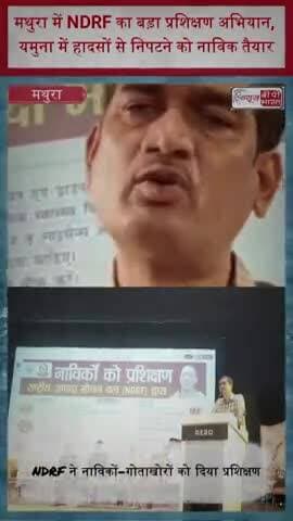 मथुरा में NDRF का बड़ा प्रशिक्षण अभियान, यमुना में हादसों से निपटने को नाविक तैयार
#Mathura #YamunaRiver #NDRF