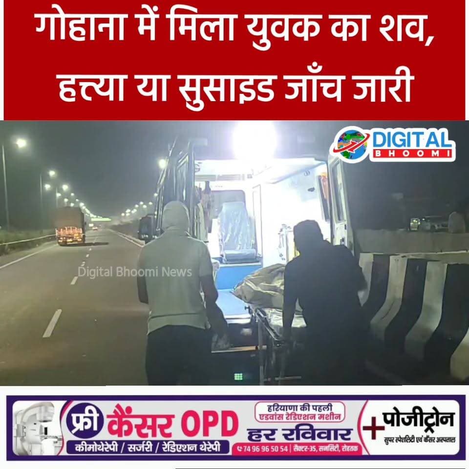 गोहाना में मिला युवक का श/व, ह/त्त्/या या सु/सा/इड जाँच जारी
#india #db #digitalbhoomi #explore #news #haryana #gohana