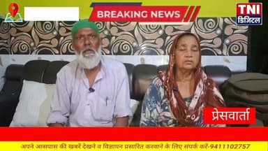 लक्सर में बुजुर्ग दंपति ने अपने बेटे पर उनको जान से मारने की धमकी देने के लगाए आरोप साथ ही कहा कि बेटे को 9 साल पहले उनके द्वारा तमाम संपत्तियों से बेदखल कर दिया गया था ।
बुजुर्ग दंपति ने प्रेस वार्ता कर बयाँ किया अपना दर्द और क्या कहा दंपति ने देखिए प्रेस वार्ता
#HaridwarNews
#BreakingNews
#viralreelsシ
#follower
#कलयुग
#हरिद्वारपुलिस