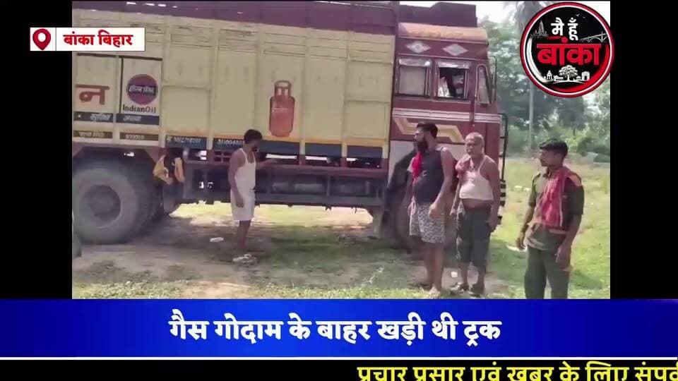 गैस गोदाम के बाहर खड़ी 3 ट्रकों से 250 लीटर डीजल चोरी, लॉक तोड़कर फरार हुए चोर! #Amarpur #Banka#Main Hun Banka#Bihar #DieselTheft#live viral