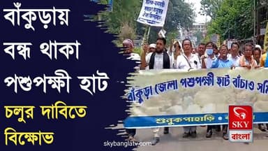 বাঁকুড়ায় বন্ধ থাকা পশু হাটগুলি চালুর দাবিতে বিক্ষোভ
#bankura #bankuranews #highlight #skybangla