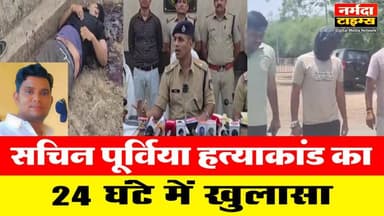 #सोहागपुर: #सचिन_पूर्विया_हत्याकांड का 24 घंटे में खुलासा, मुंहबोले जीजा ने चरित्र शंका में की हत्या
#सोहागपुर #सचिन_पूर्विया_हत्याकांड
@फ़ॉलोअर्स मुकेश अवस्थी Ganesh Rai