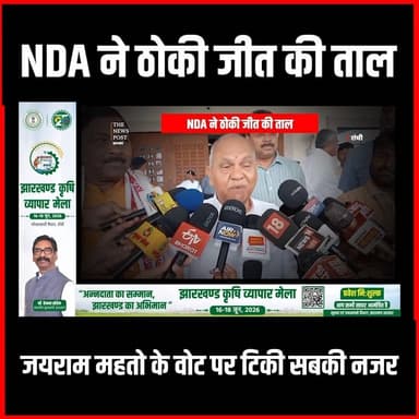 राज्यसभा चुनाव: NDA ने ठोकी जीत की ताल, जयराम महतो के वोट पर टिकी सबकी नजर
#thenewspost #rajyasabhaelection #jairammahto #ranchi #jharkhand #updatenews #jharkhandnews #election2026