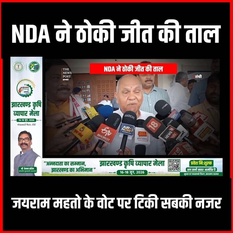 राज्यसभा चुनाव: NDA ने ठोकी जीत की ताल, जयराम महतो के वोट पर टिकी सबकी नजर
#thenewspost #rajyasabhaelection #jairammahto #ranchi #jharkhand #updatenews #jharkhandnews #election2026