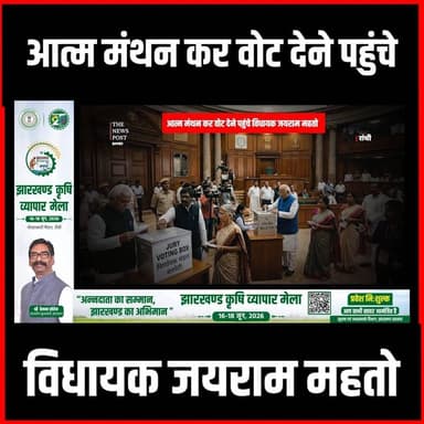Rajyasabha 2026: आत्म मंथन कर वोट देने पहुंचे विधायक जयराम महतो #thenewspost #JaiRamMahto #VotingDay #BiharJharkhandPolitics #Democracy #VoterAwareness #Election2026