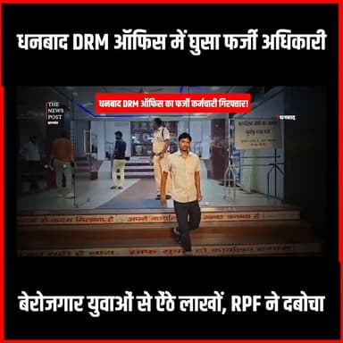 धनबाद DRM ऑफिस में घुसा फर्जी अधिकारी, बेरोजगार युवाओं से ऐंठे लाखों, RPF ने दबोचा #thenewspost #DhanbadNews #FakeOfficer #RailwayJobScam #FraudAlert #JusticeForYouth #DhanbadCrime