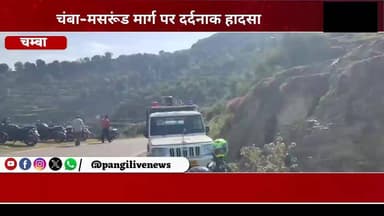 चंबा-मसरूंड मार्ग पर दर्दनाक हादसा: बोलेरो खाई में गिरी, 7 लोगों की मौत
सुरेन्द्र ठाकुर / Pangi Live News
चंबा, 18 जून।
चंबा-मसरूंड मार्ग पर देर रात करीब 2 बजे एक भीषण सड़क हादसे में सात लोगों की दर्दनाक मौ/त हो गई। हादसा उस समय हुआ जब एक बोलेरो वाहन अचानक अनियंत्रित होकर सड़क से गहरी खाई में जा गिरा।
प्राप्त जानकारी के अनुसार दुर्घटना में चार पुरुषों और तीन महिलाओं की मौके पर ही मौत हो गई। सभी मृतक ग्राम कुठेड़ के निवासी बताए जा रहे हैं। हादसे की सूचना मिलते ही पुलिस, प्रशासन और स्थानीय लोग तुरंत मौके पर पहुंचे तथा राहत एवं बचाव अभियान शुरू किया गया।
खाई गहरी होने के कारण रेस्क्यू कार्य में काफी कठिनाइयों का सामना करना पड़ा। कई घंटों की मशक्कत के बाद सभी शवों को खाई से बाहर निकाला गया। इसके बाद शवों को पोस्टमार्टम के लिए पंडित जवाहरलाल नेहरू राजकीय मेडिकल कॉलेज चंबा भेज दिया गया।
पुलिस ने मामला दर्ज कर दुर्घटना के कारणों की जांच शुरू कर दी है। प्रारंभिक तौर पर हादसे के कारणों का पता नहीं चल पाया है। प्रशासन ने मृतकों के परिजनों के प्रति गहरी संवेदना व्यक्त की है।
#ViralNews #LatestNews #NewsUpdate #TrendingNow #HimachalBreaking #ChambaDistrict #RIP #Condolences 🙏🕯️