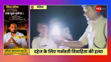 Bihar news : दहेज के लिए गर्भवती विवाहिता की हत्या, श्मशान से पुलिस ने बरामद किया अधजला शव। पश्चिमी चंपारण जिले के मझौलिया थाना अंतर्गत रुलही सरेह से पुलिस ने बुधवार रात एक विवाहिता का अधजला शव बरामद कर पोस्टमार्टम के लिए जीएमसीएच बेतिया भेज दिया। मृतका की पहचान रुलही वार्ड-3 निवासी श्याम यादव की पत्नी पुष्पा देवी (25) वर्षीय के रूप में हुई है। मायके पक्ष ने दहेज के लिए हत्या कर शव को जल्दबाजी में जलाने का आरोप लगाया है। थानाध्यक्ष अमर कुमार ने बताया कि पीड़ित पक्ष की सूचना पर पुलिस तत्काल मौके पर पहुंची। रुलही सरेह स्थित श्मशान से अधजला शव बरामद किया गया। पुलिस के पहुंचते ही ससुराल पक्ष के सभी लोग घर छोड़कर फरार हो गए।
योगापट्टी थाना क्षेत्र के चौमुखा गांव निवासी ईश्वर यादव ने पुलिस को दिए आवेदन में आरोप लगाया है कि उनकी पुत्री पुष्पा की शादी करीब ढाई वर्ष पूर्व श्याम यादव से हुई थी। शादी के बाद से ही भैंस खरीदने के लिए लगातार दहेज की मांग की जा रही थी। मांग पूरी नहीं होने पर उसकी हत्या कर दी गई। मृतका के मौसेरे भाई चंदन कुमार यादव ने बताया कि पुष्पा गर्भवती थी। आरोप है कि दहेज नहीं मिलने पर पहले उसकी गला दबाकर हत्या की गई, फिर मायके वालों को बिना सूचना दिए शव का अंतिम संस्कार करने का प्रयास किया गया। पड़ोसियों से सूचना मिलने पर परिजन मौके पर पहुंचे और पुलिस की मदद से अधजला शव बरामद कराया। पुष्पा तीन भाइयों और दो बहनों में दूसरे स्थान पर थी। घटना के बाद परिजनों में कोहराम मचा है। पुलिस ने शव को पोस्टमार्टम के लिए भेजते हुए मामले की जांच शुरू कर दी है तथा फरार आरोपितों की गिरफ्तारी के लिए छापेमारी कर रही है।#WestChamparan #Majhaulia #DowryDeath #PregnantWoman #CrimeNews #BiharNews #Bettiah #GMCHBettiah #JusticeForPushpaDevi #WomenSafety #DomesticViolence #DowryHarassment #PoliceInvestigation #BreakingNews #BiharCrime #IndiaNews #MurderCase #MajhauliaPolice #WestChamparanNews #LatestNews