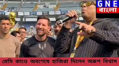 Messi Chaos: মেসির হ্যাটট্রিকের পরেই থানায় হাজির অরূপ বিশ্বাস, মেসিকাণ্ডের জট খুলতে মরিয়া প্রশাসন
#Suvenduadhikari
#DilipGhosh
#MamataBanerjee
#ArupBiswas #BidhannagarPolice #Messichaos #WestBengalPolitics #Investigation #satudrudutta #saltlakeStadiumIncident #KolkataNews #PoliticalNews #BreakingNews #BengalPolitics
#lionelmessi #NewsUpdate #LiveNewsUpdate #News #NewsAlert
#GNEbangla Satadru Dutta II