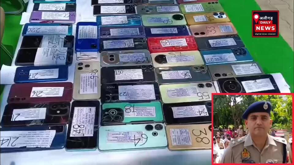#अलीगढ़ पुलिस की बड़ी उपलब्धि: CEIR पोर्टल के जरिए 242 खोए, गिरे और छीने गए मोबाइल बरामद, करीब 46.30 लाख रुपये की संपत्ति लौटाकर एसएसपी नीरज जादौन ने जनता का भरोसा और मजबूत किया।
#AligarhPolice #CEIRPortal #MobileRecovery #NeerajJadaun #AligarhNews