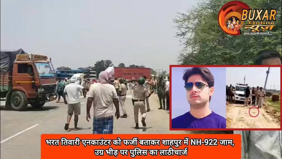 भरत तिवारी एनकाउंटर को फर्जी बताकर शाहपुर में NH-922 जाम, उग्र भीड़ पर पुलिस का लाठीचार्ज
#BharatTiwariEncounter #ShahpurProtest #NH922Jam #BiharNews #ShahpurNews #PoliceLathicharge #FakeEncounterAllegation #BreakingNews #BhojpurNews #PublicProtest #LawAndOrder #TrendingNews #BiharPolitics #HindiNews #ViralNews #ShahpurHinsa #NH922 #BharatTiwari #PoliceAction #LatestUpdate