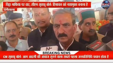 धर्मशाला में मुख्यमंत्री Sukhvinder Singh Sukhu ने कहा कि प्रधान, उपप्रधान और पंचायत प्रतिनिधि ही आम आदमी की आवाज को सरकार तक पहुंचाने का सबसे मजबूत माध्यम हैं। उन्होंने पंचायत प्रतिनिधियों से 'चिट्टा मुक्त हिमाचल' अभियान को जनआंदोलन बनाने का आह्वान करते हुए युवाओं को नशे से दूर रखने और गांवों को नशामुक्त बनाने की अपील की। #Dharamshala #CMSukhu #ChittaMuktHimachal #Panchayat #HimachalNews #DrugFreeHimachal #HimachalPradesh #BreakingNews #EkNazarHimachalNews