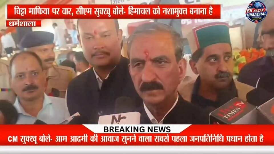 धर्मशाला में मुख्यमंत्री Sukhvinder Singh Sukhu ने कहा कि प्रधान, उपप्रधान और पंचायत प्रतिनिधि ही आम आदमी की आवाज को सरकार तक पहुंचाने का सबसे मजबूत माध्यम हैं। उन्होंने पंचायत प्रतिनिधियों से 'चिट्टा मुक्त हिमाचल' अभियान को जनआंदोलन बनाने का आह्वान करते हुए युवाओं को नशे से दूर रखने और गांवों को नशामुक्त बनाने की अपील की। #Dharamshala #CMSukhu #ChittaMuktHimachal #Panchayat #HimachalNews #DrugFreeHimachal #HimachalPradesh #BreakingNews #EkNazarHimachalNews