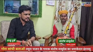 "गोरा सांची बताओ" भजन की सफलता के पीछे की कहानी, संतोष वासुदेव की जुबानी
#GoraSanchiBatao
#TamuraBhajan
#SantoshVasudev
#ExclusiveInterview
#BhajanSinger
#LokBhajan
#BundeliBhajan
#BhaktiSangeet
#MPCGExpress
#ChhatarpurNews
#ViralBhajan
#DevotionalMusic
#SantoshVasudevLive
#BhajanSandhya
#BundelkhandCulture
#ReligiousMusic
#TrendingInterview
#MPNews
#BhaktiRas
#TamuraLokgeet Part 3