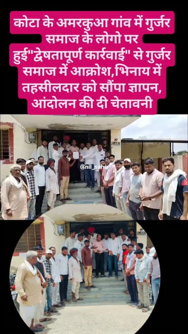 कोटा के अमरकुआ गांव में गुर्जर समाज के लोगो पर हुई"द्वेषतापूर्ण कार्रवाई" से गुर्जर समाज में आक्रोश,भिनाय में गुर्जर समाज ने तहसीलदार संजय को सौंपा ज्ञापन,आंदोलन की दी चेतावनी...|| #update #kota #news #gurjar #bhinai