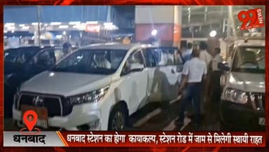 धनबाद स्टेशन का होगा कायाकल्प, स्टेशन रोड में जाम से मिलेगी स्थायी राहत
#Dhanbad #DhanbadStation #RailwayNews #StationRedevelopment #TrafficJam #DRM #IndianRailways #DhanbadNews #JharkhandNews #SmartStation #Infrastructure #StationRoad #DevelopmentNews #BreakingNews #RailwayUpdate