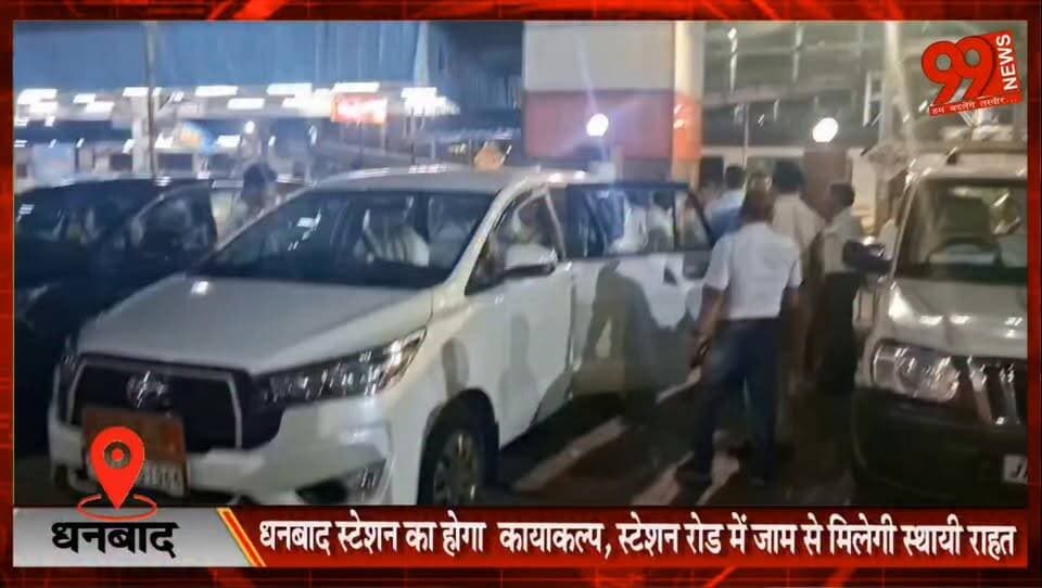 धनबाद स्टेशन का होगा कायाकल्प, स्टेशन रोड में जाम से मिलेगी स्थायी राहत
#Dhanbad #DhanbadStation #RailwayNews #StationRedevelopment #TrafficJam #DRM #IndianRailways #DhanbadNews #JharkhandNews #SmartStation #Infrastructure #StationRoad #DevelopmentNews #BreakingNews #RailwayUpdate