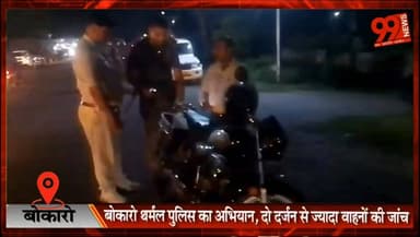बोकारो थर्मल पुलिस का अभियान, दो दर्जन से ज्यादा वाहनों की जांच
#Bokaro #Kathara #BokaroThermal #VehicleChecking #TrafficRules #RoadSafety #JharkhandNews #BokaroNews #TrafficPolice #HelmetSafety #SeatBelt #RoadSafetyCampaign #LocalNews #BreakingNews #TrafficAwareness