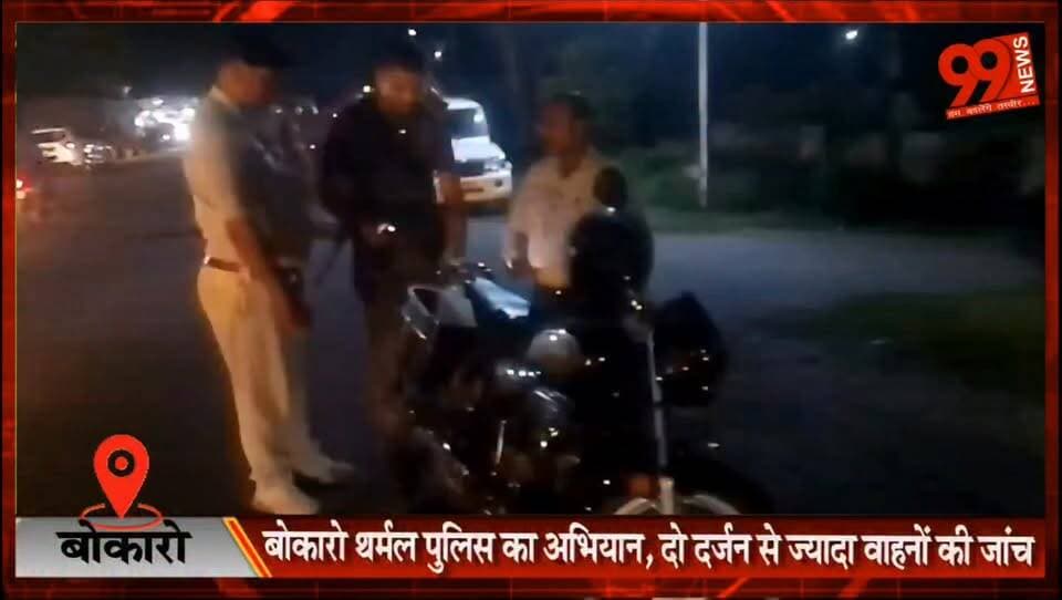 बोकारो थर्मल पुलिस का अभियान, दो दर्जन से ज्यादा वाहनों की जांच
#Bokaro #Kathara #BokaroThermal #VehicleChecking #TrafficRules #RoadSafety #JharkhandNews #BokaroNews #TrafficPolice #HelmetSafety #SeatBelt #RoadSafetyCampaign #LocalNews #BreakingNews #TrafficAwareness