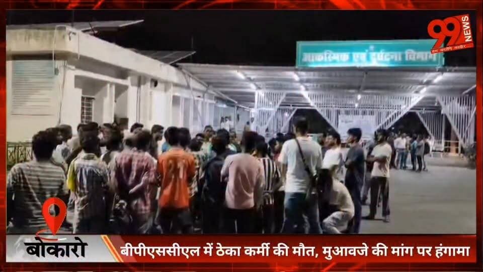 बीपीएससीएल के कोल हैंडलिंग प्लांट में ठेका कर्मी शिव शंकर हेम्ब्रम की काम के दौरान मौत। परिजनों ने मुआवजा और आश्रित को नौकरी देने की मांग को लेकर बीजीएच में किया हंगामा। मामले की जांच जारी।
#BokaroNews #BPSCL #JharkhandNews #WorkerSafety #BreakingNews #BokaroSteelPlant #BGHBokaro