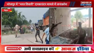 #बिहार : भोजपुर में भरत तिवारी ए#नका#उं#टर मामले में ज#नाक्रो#श, भी#ड़ को हटाने के लिए पुलिस ने किया ला#ठी#चा#र्ज
#AwaazIndiaNational #Bihar #Bhojpur #Aara #BharatTiwari #ViralVideo #BiharPolice #biharnews