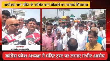 राम मंदिर दा#न वि#वा#द: कांग्रेस प्रदेश अध्यक्ष अजय राय का सरकार और मंदिर ट्रस्ट पर ती#खा ह#म#ला
#AwaazIndiaNational #UPNews #RamMandir #Congress #AjayRai #SIT #AyodhyaPolice #latestnews
