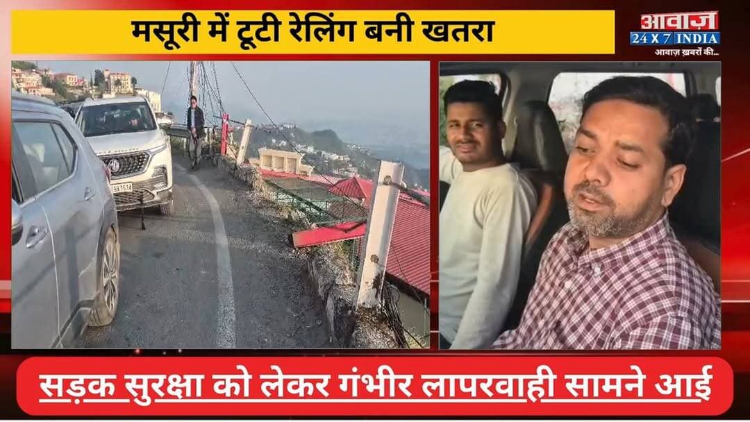 मसूरी-देहरादून मार्ग में टू#टी रेलिंग बनी ख#त#रा! सड़क सु#र#क्षा को लेकर ला#पर#वा#ही आई सामने
#AwaazIndiaNational #Uttarakhand #Mussoorie #Road #MussoorieViralNews #trendingnews