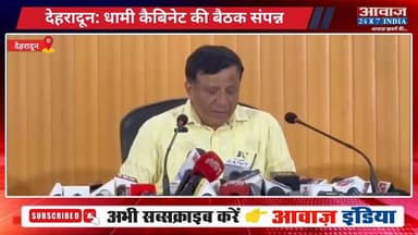 देहरादून: धामी कैबिनेट की बैठक संपन्न, कई महत्वपूर्ण फैसले लिये! 12 प्रस्तावों पर लगी मुहर
#AwaazIndiaNational #Uttarakhand #Dehradun #CMDhami #PushkarSinghDhami #CabinetMeeting #latestnews