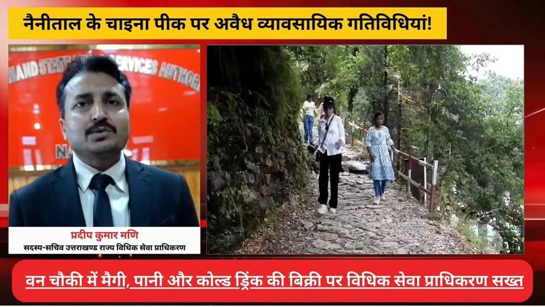 #नैनीताल के #चाइना_पीक पर अ#वै#ध व्यावसायिक गतिविधियां! #वन_चौकी में मैगी, पानी और कोल्ड ड्रिंक की बिक्री पर विधिक सेवा प्राधिकरण स#ख्त, #डीएफओ को जां#च के आदेश
#AwaazIndiaNational #Uttarakhand #Nainital #ChinaPeak #Tourist #NainitalTourism #NainitalPolice #latestnews