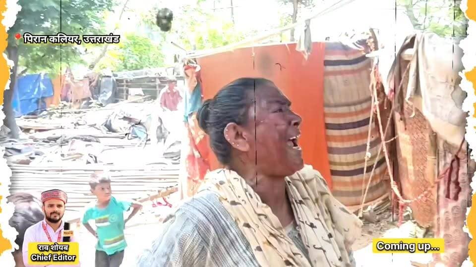 " पिरान #कलियर में चला सरकारी #बुलडोजर, भीषण गर्मी में बेघर हुए #गरीब परिवार, #महिलाओं के छलके #आंसू !
#ViralVideo #GroundReport #PoorPeople #EncroachmentDrive #HaridwarNews #pirankaliyarsharif
Pushkar Singh Dhami
Haridwar Police