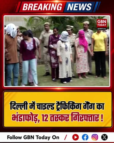 दिल्ली: चाइल्ड ट्रैफिकिंग गैंग का भंडाफोड़, 12 तस्कर गिरफ्तार
#Delhi #Trafficking #Crime #Arrest #DelhiPolice