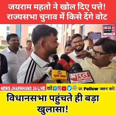 जयराम महतो ने खोल दिए पत्ते! राज्यसभा चुनाव में किसे देंगे वोट? विधानसभा पहुंचते ही बड़ा खुलासा!
#JairamMahato #RajyaSabhaElection #JharkhandPolitics #DumriMLA #JharkhandNews #BreakingNews #ViralVideo #HemantSoren #RanchiNews #PoliticalUpdate #TrendingNow #NewsUpdate #JharkhandVidhansabha #FacebookReels #ViralPost