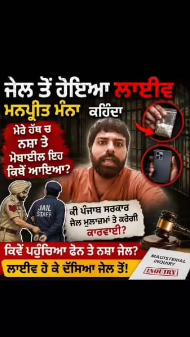 ਪੰਜਾਬ ਦੀ ਇੱਕ ਜੇਲ੍ਹ ਤੋਂ ਲਾਈਵ ਹੋਇਆ ਗੈਂਗਸਟਰ, ਵੀਡਿਓ ਹੋਈ ਵਾਇਰਲ..#RS1news_TV #hoshiarpur #brekingnews #punjabgovernment #punjabpolice