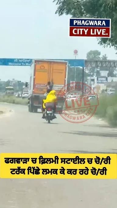 ਫਗਵਾੜਾ ਚ UP ਬਿਹਾਰ ਵਾਂਗ ਫ਼ਿਲਮੀ ਸਟਾਈਲ ਚ ਚੋ/ਰੀ,ਟਰੱਕ ਮਗਰ ਲੱਗ ਕੇ ਕਰ ਰਹੇ ਚੋਰੀ, ਗੱਡੀ ਵਾਲੇ ਨੇ ਬਣਾ ਲਈ ਵੀਡੀਓ #phagwaracitylive #manuchawla #phagwaranews #Phagwarakand #kapurthalapolice