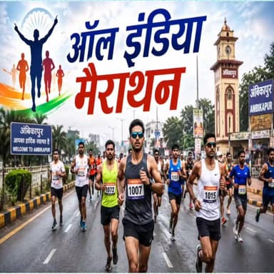 अम्बिकापुर में पैसों की बारिश! ₹51,000 जीतने का मौका, क्या आपमें है देश के टॉप धावकों को हराने का दम?
छत्तीसगढ़ के खेल इतिहास का सबसे बड़ा महामुकाबला होने जा रहा है! आगामी 20 जून 2026 (शनिवार) को अम्बिकापुर के ऐतिहासिक गांधी स्टेडियम से सुबह 5:30 बजे 'स्व. कलावती देवी स्मृति ऑल इंडिया मैराथन' की शुरुआत होगी। 11 किलोमीटर की इस नेशनल रेस में देश भर के एथलीट्स हिस्सा ले रहे हैं। सबसे बड़ी बात इस प्रतियोगिता में भाग लेने के लिए कोई एंट्री फीस नहीं है, यानी रजिस्ट्रेशन बिल्कुल फ्री है!
आयोजकों ने विजेताओं के लिए इनामों का बड़ा पिटारा खोला है, जिसमें पुरुषों के लिए ₹51,000 और महिलाओं के लिए ₹31,000 का पहला इनाम रखा गया है। साथ ही टॉप-20 में आने वाले सभी धावकों को कैश प्राइज और सभी प्रतिभागियों को टी-शर्ट, एनर्जी ड्रिंक और सर्टिफिकेट मिलेंगे। हिस्सा लेने के लिए उम्र 16 वर्ष या उससे अधिक होनी चाहिए। पंजीयन की आखिरी तारीख 19 जून 2026 है, तो देर किस बात की? आज ही आयोजकों के आधिकारिक नंबरों पर संपर्क करें और अपना स्लॉट बुक करें!
#AmbikapurMarathon2026 #AllIndiaMarathon #ChhattisgarhSports #RunForGlory #FreeRegistration #AthleticsIndia #AmbikapurNews #MarathonRunner #FatafatNews