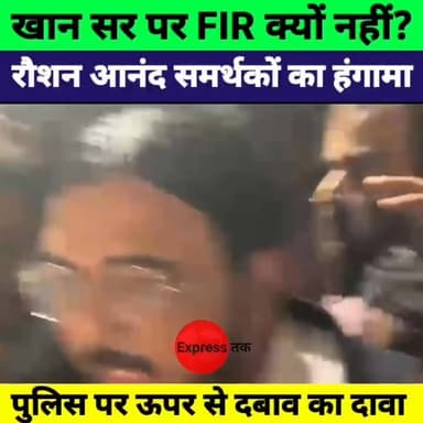 खान सर पर FIR नहीं, भड़के रौशन आनंद समर्थक | वकील बोले- पुलिस पर है दबाव?
#KhanSir #RoshanAnand #FaizalKhan #Patna #BiharNews #BreakingNews #FIR #PatnaNews #BiharPolice #HindiNews #ExpressNewsNetwork #LatestNews