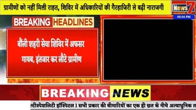 #news बौंली शहरी सेवा शिविर में अफसर गायब, इंतजार कर लौटे ग्रामीण #news7 #bouli #sawaimadhopur