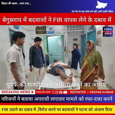 बेगूसराय में FIR वापस लेने के दबाव में युवक को मारपीट कर अधमरा करने का आरोप,परिजनों ने आरोप लगाया है कि अपराधी लगातार मामले को रफा-दफा करने और FIR उठाने का दबाव बना रहे थे। विरोध करने पर इस घटना को अंजाम दिया घटना लाखों थाना क्षेत्र की
#begusaraipolice #begusaraibreaking #begusarainigam #begusaraicrime #BegusaraiNews #viralvedio #viralvedio #facebookpost #facebookpost #BiharNews #reelsvideoシ #explorepage #foryouシpage #reelsfypシ #FacebookPage #PoliceNews #Police #dig #ट्रैफिक #police #police #fob #biharnewslive #DSP #aajtaknews #2october #district #MahatmaGandhi #DGPBihar #RJD